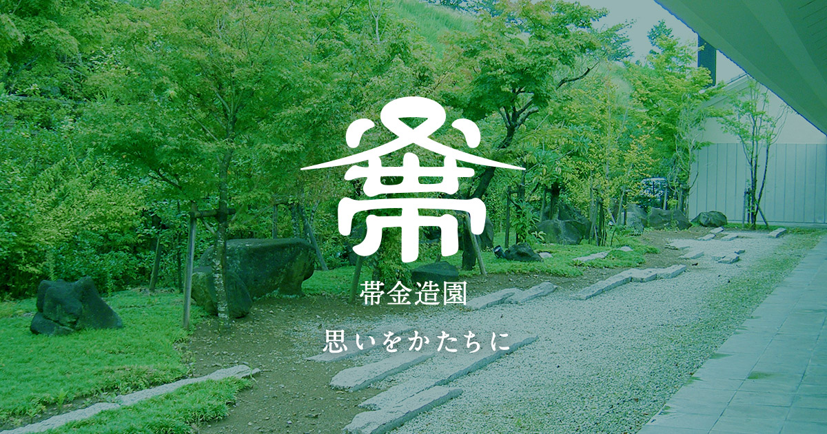 造園辞典 | 帯金造園｜庭、外構のデザイン設計施工